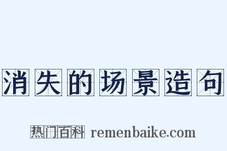 消失的场景造句是什么意思的图片